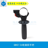 Rùa lưng GBH2-26 búa điện phía trước tay cầm 28/26 khoan tay cầm phía trước 26 phó phụ kiện dụng cụ điện máy vặn vít makita