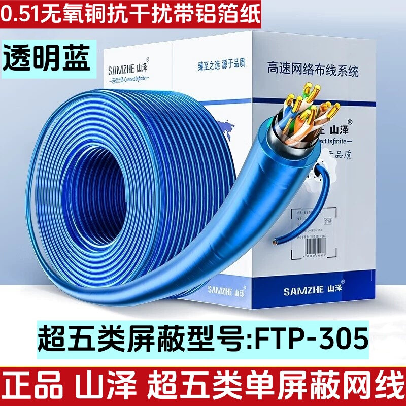 Shanze Category 5E Shielded Network Cable Ftp305 Anti-Interference Single Shielded Category 6A Double Shielded Network Cable Sftp6305