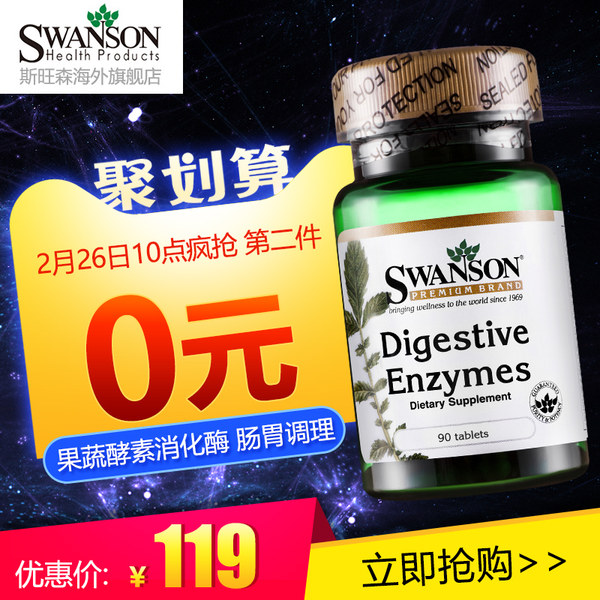 双十一同价 美国进口 SWANSON 斯旺森 消化酶酵素片 90片*2瓶 聚划算双重优惠折后￥99包邮包税