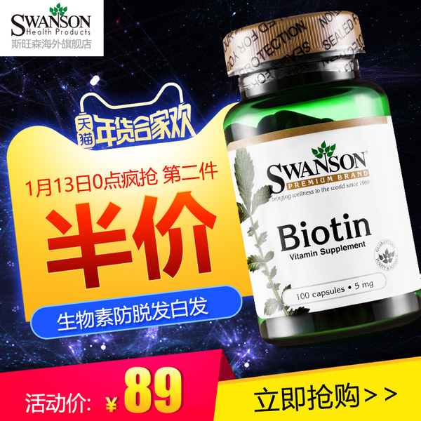 远低于海淘 Swanson 斯旺森 防脱发白发 美肤亮甲 Biotin 生物素胶囊 100粒*2瓶 双重优惠折后￥113.5包邮包税（拍2件）