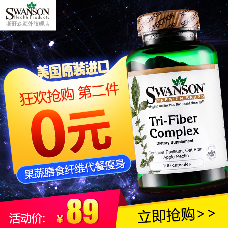 清肠排宿便 美国进口 Swanson 斯旺森 天然果蔬膳食纤维三合一胶囊 100粒*2瓶 双重优惠折后￥69包邮包税史低