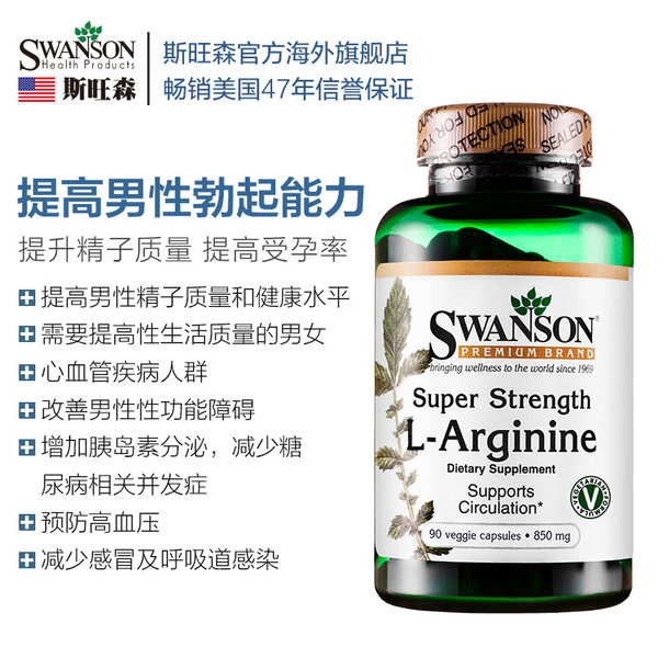 美国进口 Swanson 斯旺森 L-精氨酸 素食胶囊 850mg*90粒 优惠券折后¥79包邮包税(¥109-30)