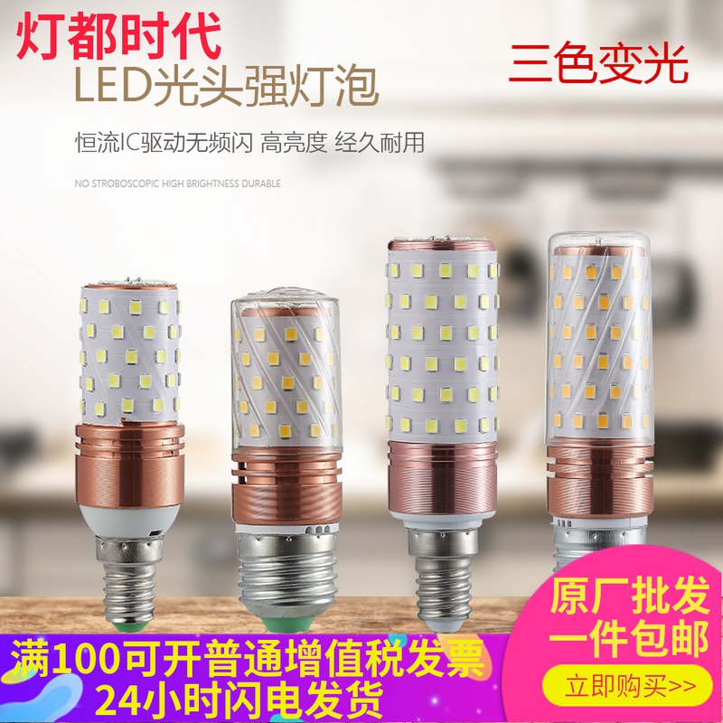 Yu color LED light head strong corn light bulb warm yellow and warm white three - color e27e14 screw energy - saving eye lights are not flashing