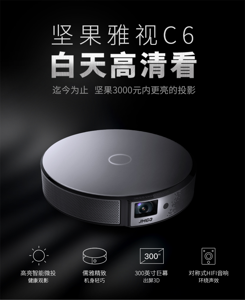 JMGO坚果C6投影机怎么样,质量究竟如何?不会不好用吧