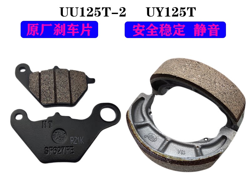 Applicable electric spray Suzuki Youyou UU125T-2 brake sheet UY125T disc brake sheet brake leather brake leather