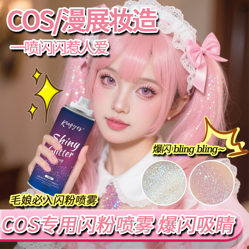 Cosplay Wig Glitter Spray Body Clavicle Clothing Props Flowing Glitter Non-Fading Powder Performance Highlighter Powder