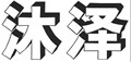 沐泽箱包
