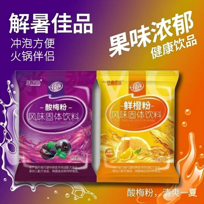 如何选择适合火锅店的佳鑫酸梅粉和鲜橙粉?