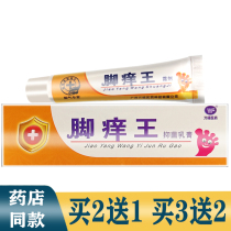 Guangzhou Wanfu foot itch King Frost agent smelly sweat feet skin gas itchy feet remove skin King ointment 2 send 1