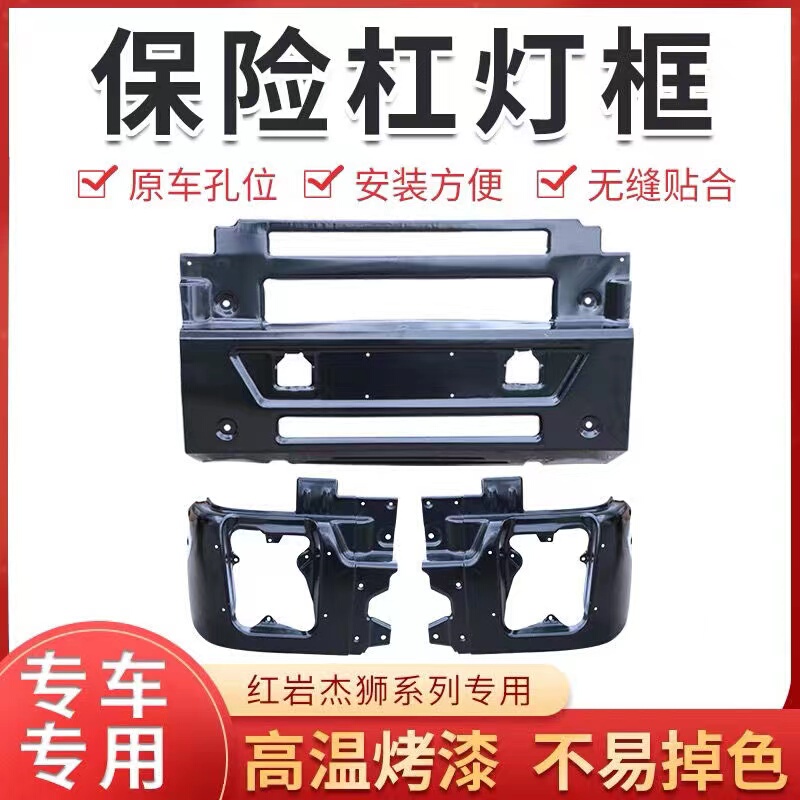 Suitable for Hongyan Jieshi Bumper Welding Assembly Original Car Original Parts C500 Dump Car Headlight Frame All Series Models Suitable for Hongyan Jieshi Bumper Welding Assembly Original Car Original Parts C500 Dump Car Headlight Frame All Series Models