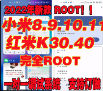 已经做root框架成品手机小米10 小米9 root 成品红米k30红米note9