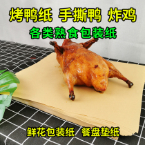 Roast duck hand-torn duck cooked kraft paper food wrapping paper hand catch seafood oil-absorbing paper food special plate paper
