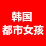 韩国都市女孩
