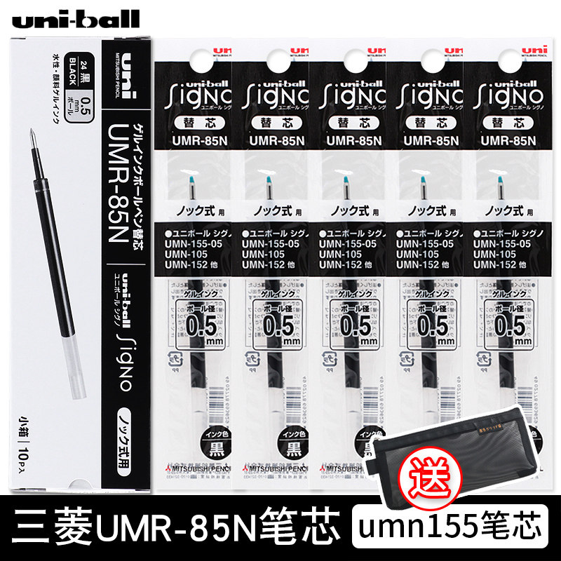 三菱UMR-85NK6版中性笔芯替芯0.5mm按动笔芯适用三菱UMN-155考试顺滑流畅不断墨黑色