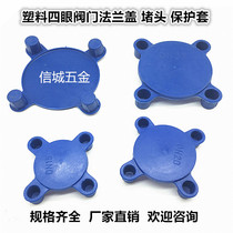  Plastic flange cover National standard four-eye valve water pump cover Flange end face protective cover cover dust cover plug