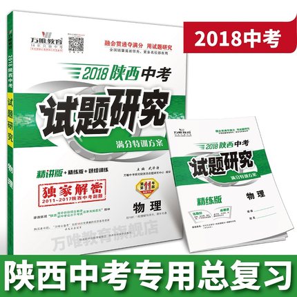 万唯教育 2018陕西中考试题研究 物理 满分特训