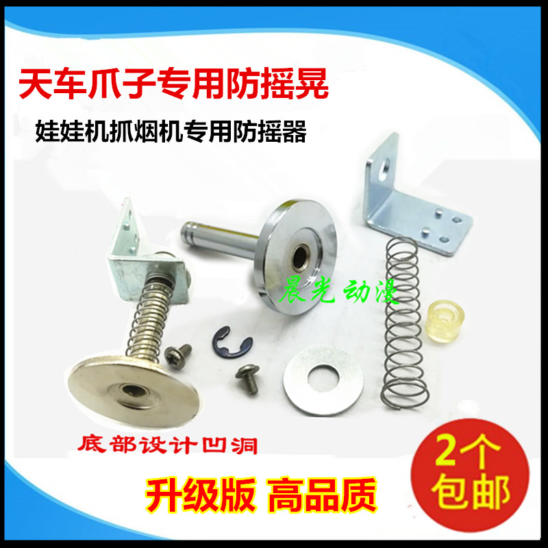 Doll Machine Overhead Crane Anti-Shake Fixed Sheet Clip Paparazzi Grab Gift Machine Anti-Shake Sheet Anti-Shake Sheet Claw Accessories 