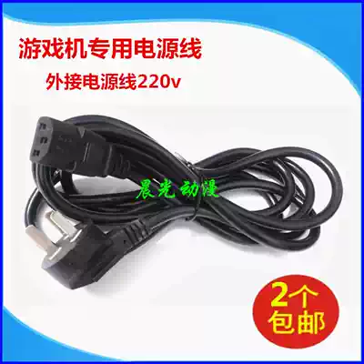 Game console power line external power cable clip doll machine Moonlight treasure box arcade machine accessories