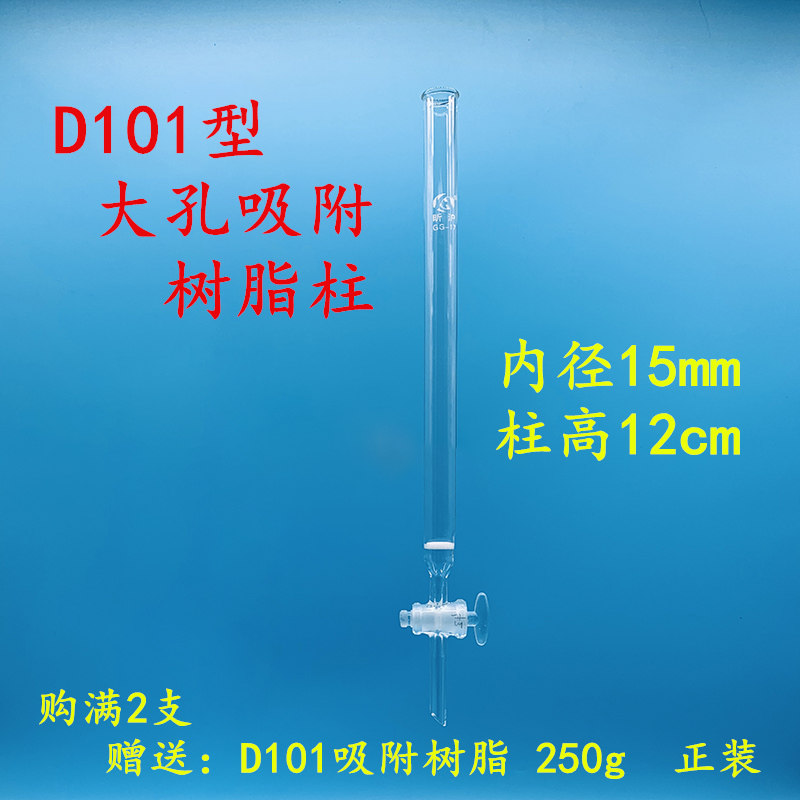 Xin Shanghai D101 type macroporous adsorption resin column inner diameter 1 5cm column height 12cm