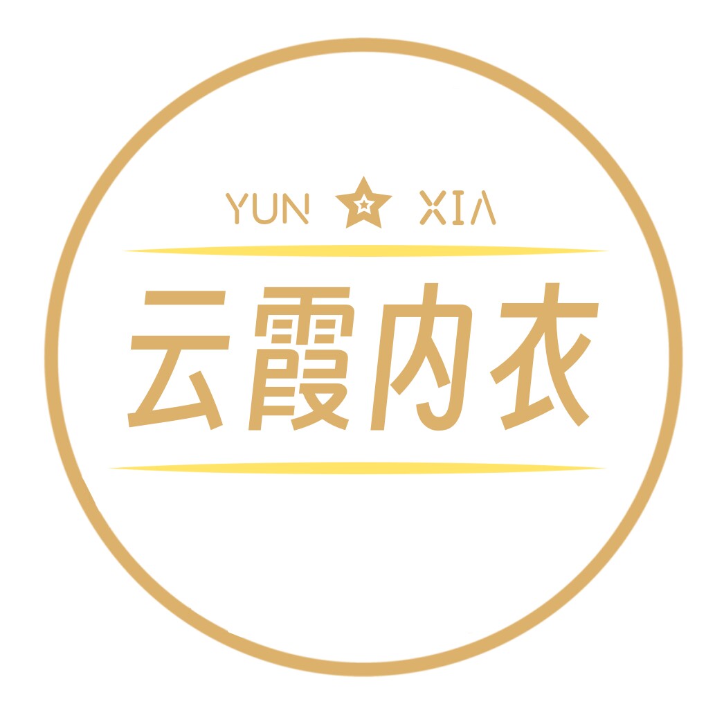 云霞内衣