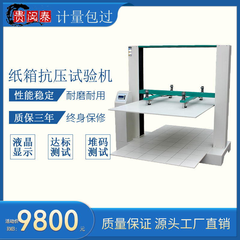 纸箱抗压试验机包装箱耐压强度测试仪纸盒堆码实验达标压缩检测器