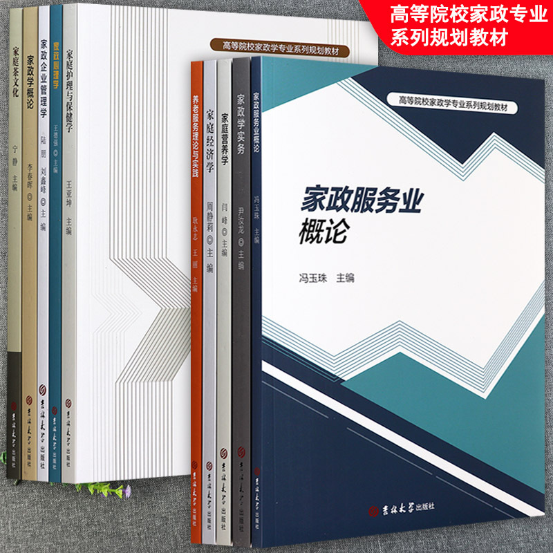 Series of Textbook Plans for the Major of Home Economics in Higher Education Institutions: Home Economics and Business Management, Introduction to Economics and Politics, Introduction to Services, Home Economics and Business Management, Nursing Services Theory and Practice, Home Economics Practice Series of Textbook Plans for the Major of Home Economics in Higher Education Institutions: Home Economics and Business Management, Introduction to Economics and Politics, Introduction to Services, Home Economics and Business Management, Nursing Services Theory and Practice, Home Economics Practice