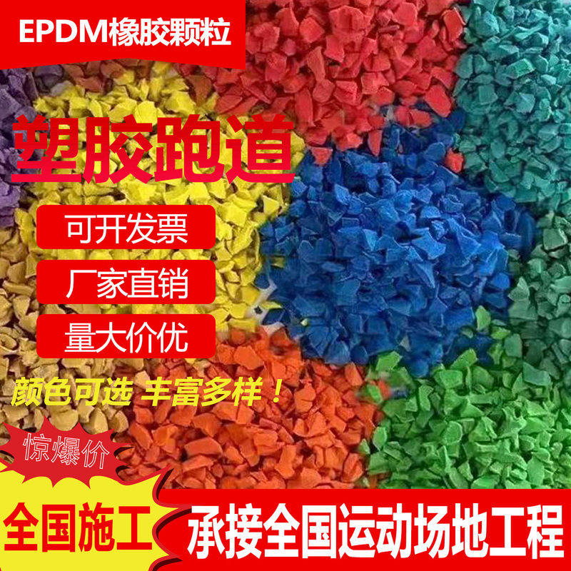 Epdm Plastic Running Tracks Nationwide Construction of Colorful New National Standard Rubber Granules Kindergarten Plastic Running Track Repair Materials