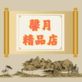 馨月精品店