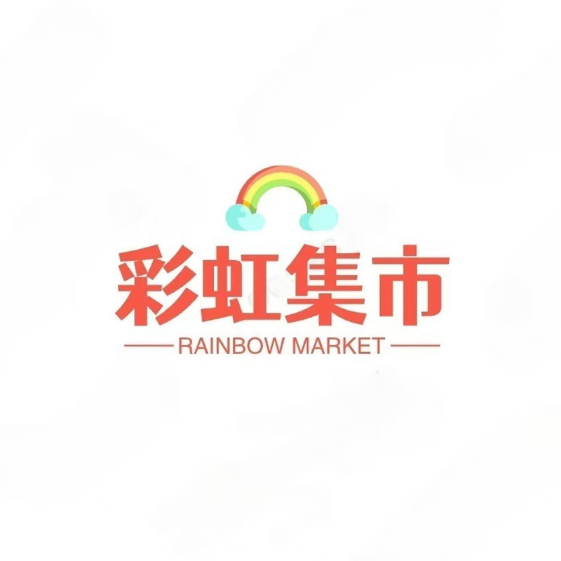 彩虹集市