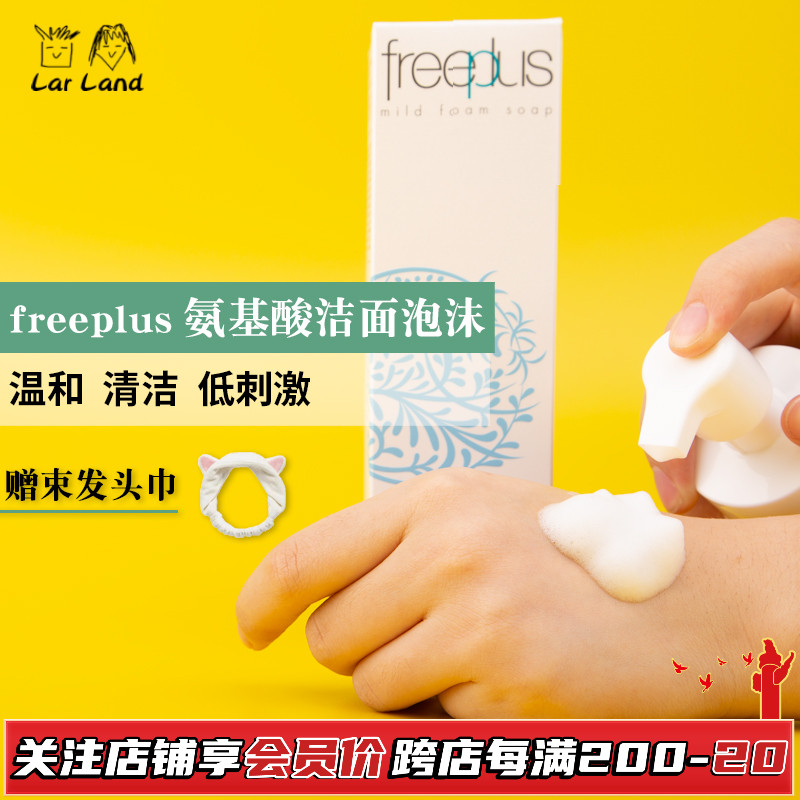 Spring Special Japan Freeplus Felicity Amino Acid Cleansing Foam Facial Cleanser Facial Cleanser Press