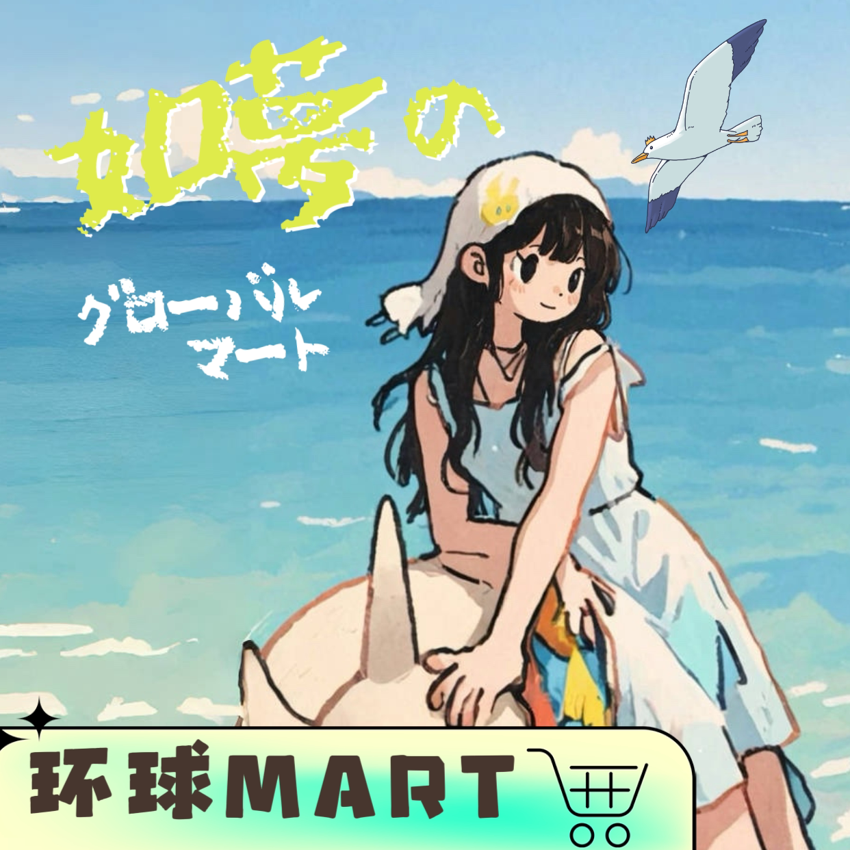 如梦の环球MART