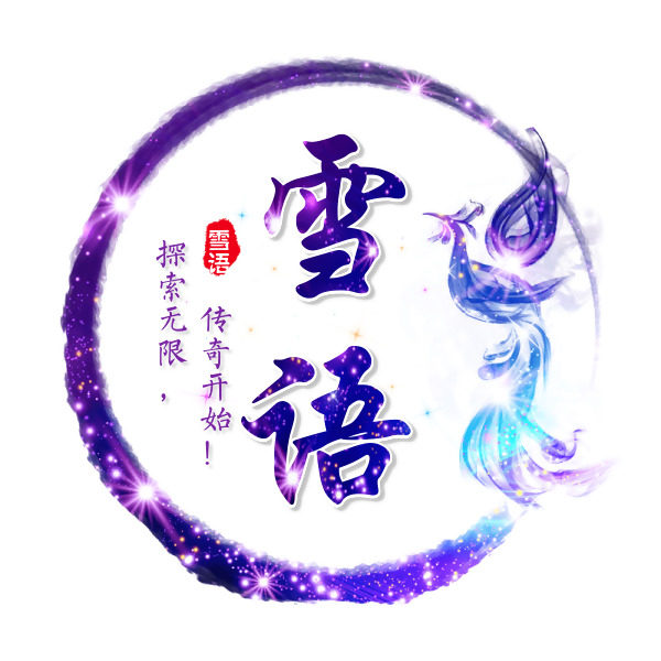 雪语素材坊