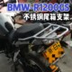 BMW-R1200GS 물새 스테인레스 스틸 테일 랙 수정 테일 박스 브래킷 수정 알루미늄 합금 테일 박스