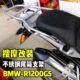 BMW-R1200GS 물새 스테인레스 스틸 테일 랙 수정 테일 박스 브래킷 수정 알루미늄 합금 테일 박스