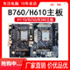 B760M/H610M/H511M Motherboard CPU-Set B250/B360/H110 Motherboard LGA 1200/1700