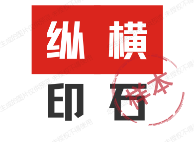 纵横印石