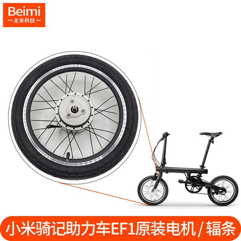 Xiaomi Jiaqiji electric power-assisted bicycle accessories ef1 front and rear wheel motor group 16 inch car spoke motor