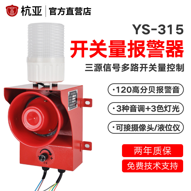 Hangya YS - 315 315 3STSM signal multi - source signal control camera sound and light alarm horn