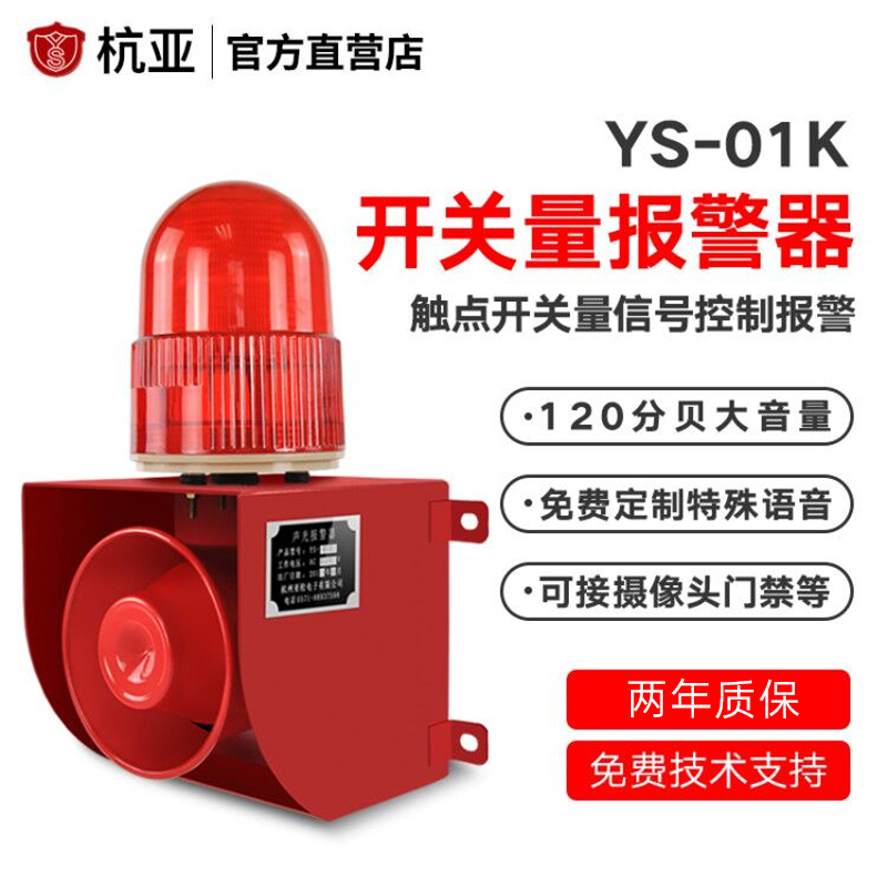 YS-01K switch volume signal sensing control audible and visual alarm 4-4 voice alarm horn 220V24V