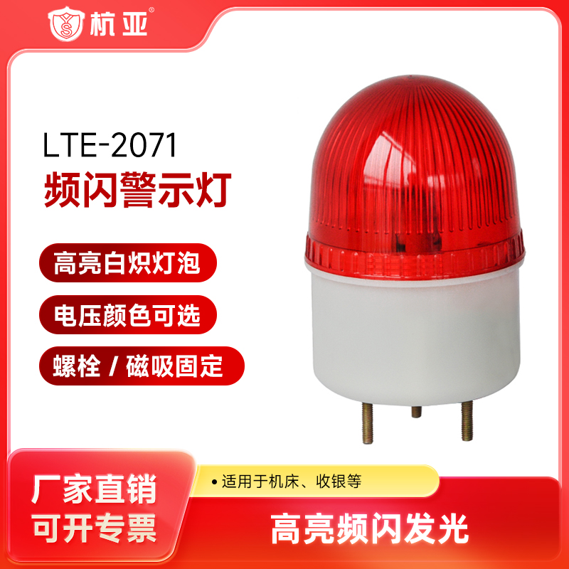 LTE-2071 small warning light mini alarm light strobe light security alarm flashing light 220v24v12v