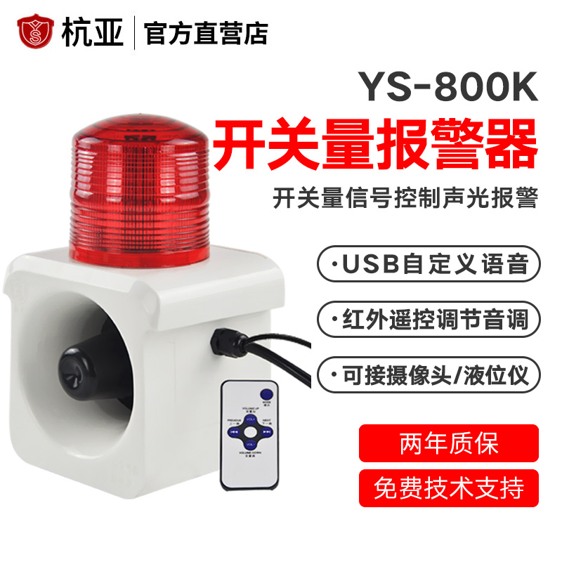 YS-800K contact point switch volume voice signal sound and light alarm connected to camera liquid level meter 220V24V12V