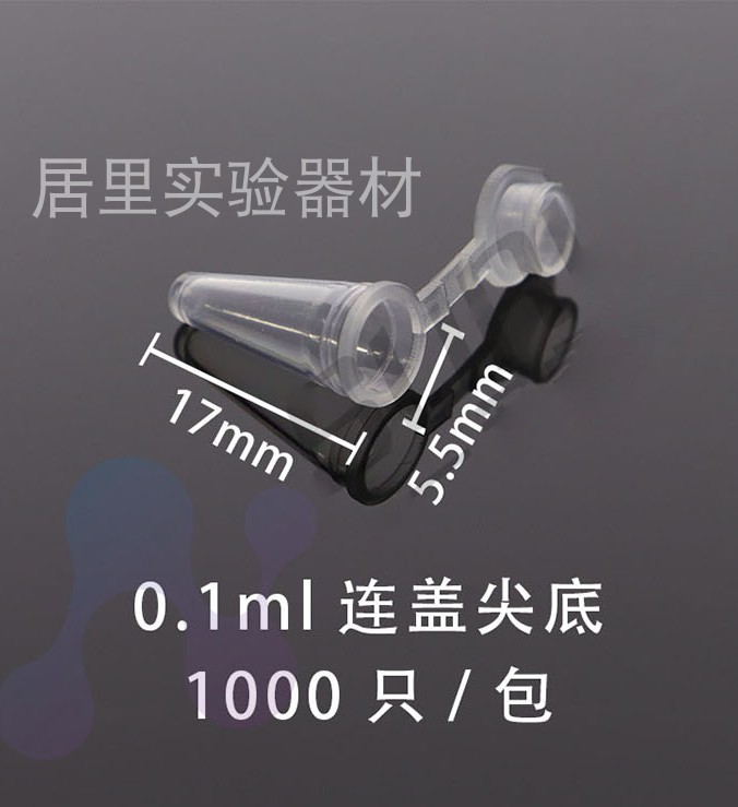 100ul 0.1ml 连盖尖底离心管 PCR管  可适配新型PCR仪 1000支/包