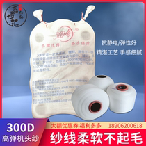 Computer flat knitting machine head yarn 300d inter yarn starting yarn 250d head yarn 3 needle 600D high elastic yarn factory direct sale