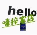嘻梓家店