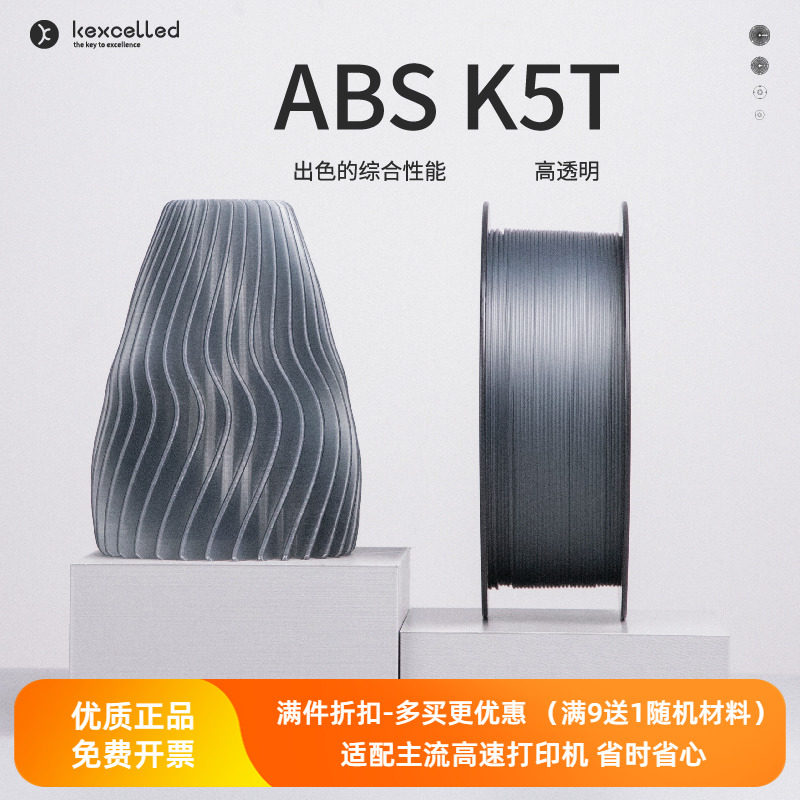 Kexcelled3D印表机耗材THE K5?ABS T透明材料高韧性透光耐温1KG