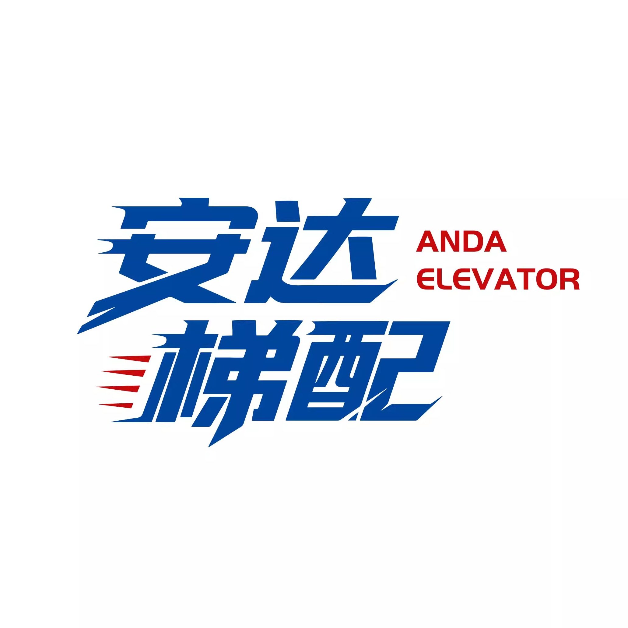 安达电梯配件的LOGO
