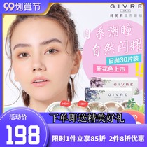 Japan Yufu Li Givre beauty pupil Daily throw 30 pieces of mixed blood large diameter color contact lens Net red same jz