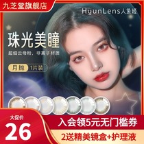 South Korean Hyunlens mermaid Ji pearlescent beauty pupil Moon throw 1 small diameter mixed blood Net Red contact lens JZ