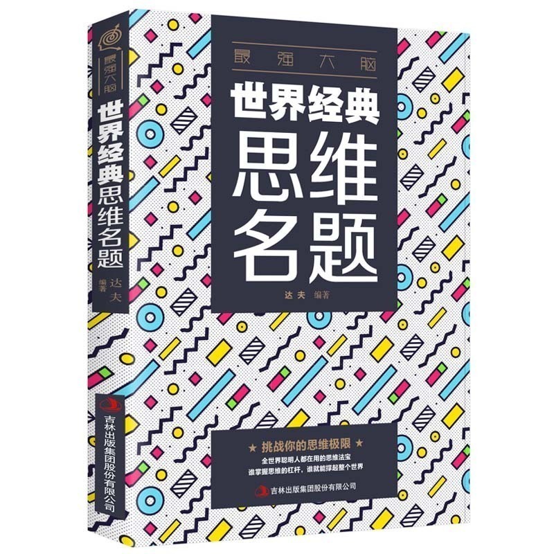 最强大脑-世界经典思维名题 思维改变世界发散思维大全集 创造性思维训练头脑开发智力思维命题解题技法DJ Изображение 1