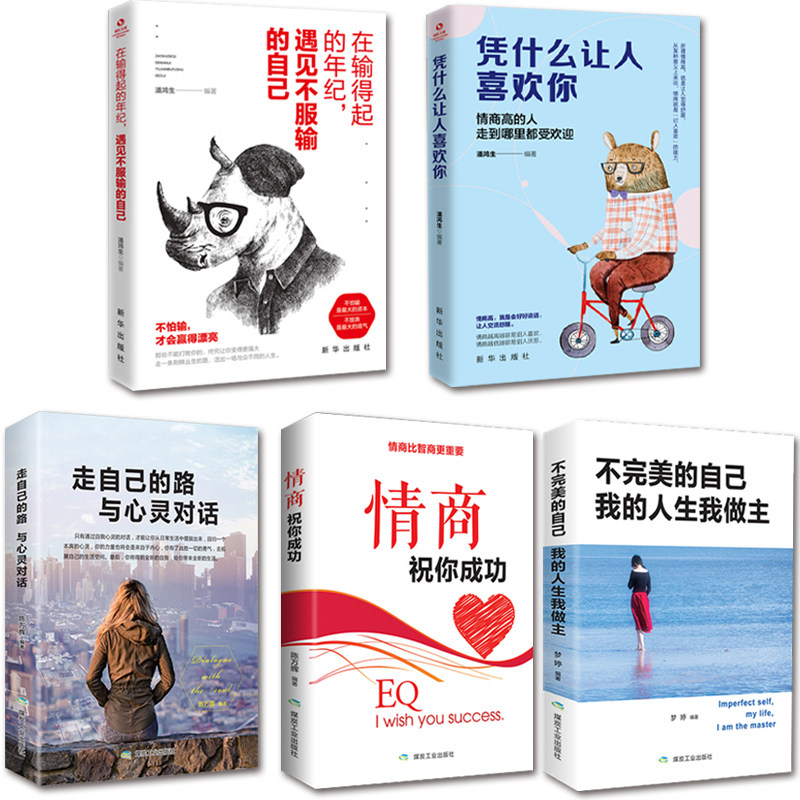 全5册不完美的自己我的人生我做主走自己的路与心灵对话 凭什么让人喜欢你 情商祝你成功 青春励志书籍提升自己人生哲学书籍